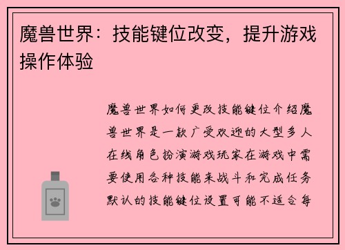 魔兽世界：技能键位改变，提升游戏操作体验