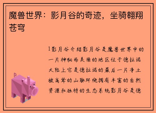 魔兽世界：影月谷的奇迹，坐骑翱翔苍穹