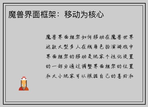 魔兽界面框架：移动为核心