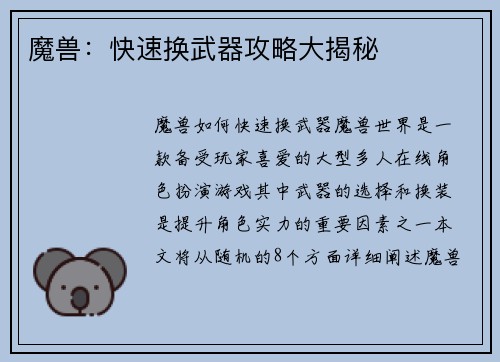 魔兽：快速换武器攻略大揭秘