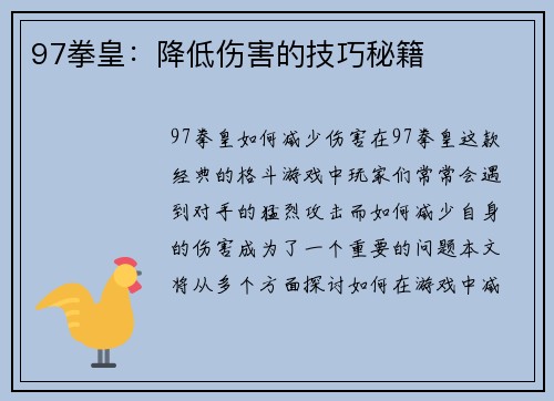 97拳皇：降低伤害的技巧秘籍