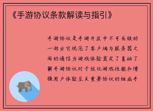 《手游协议条款解读与指引》