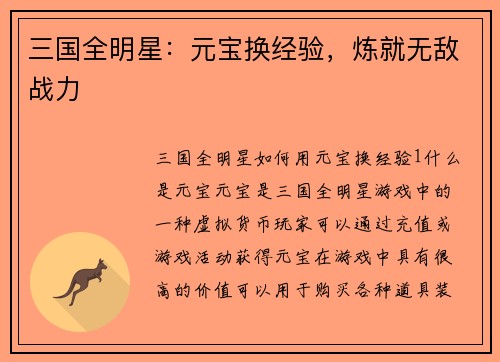 三国全明星：元宝换经验，炼就无敌战力