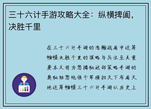 三十六计手游攻略大全：纵横捭阖，决胜千里