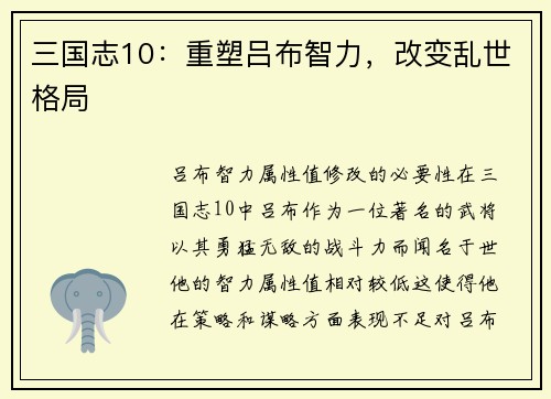 三国志10：重塑吕布智力，改变乱世格局