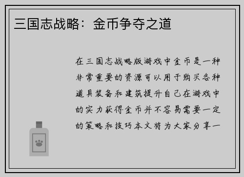 三国志战略：金币争夺之道