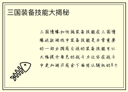 三国装备技能大揭秘