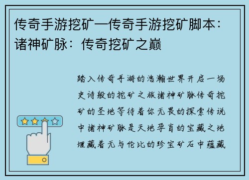 传奇手游挖矿—传奇手游挖矿脚本：诸神矿脉：传奇挖矿之巅