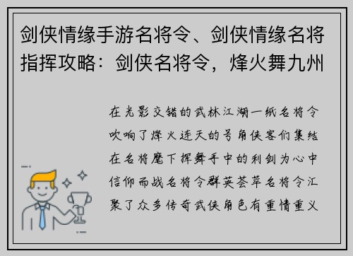剑侠情缘手游名将令、剑侠情缘名将指挥攻略：剑侠名将令，烽火舞九州