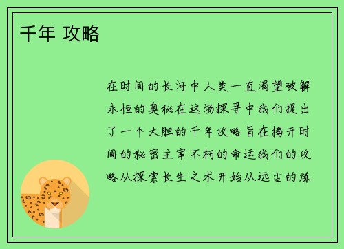 千年 攻略