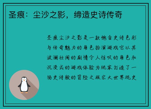 圣痕：尘沙之影，缔造史诗传奇