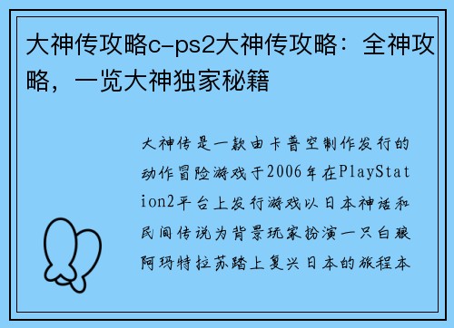 大神传攻略c-ps2大神传攻略：全神攻略，一览大神独家秘籍