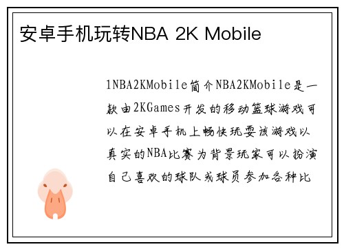 安卓手机玩转NBA 2K Mobile