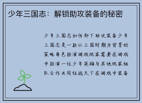少年三国志：解锁助攻装备的秘密