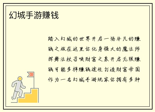 幻城手游赚钱