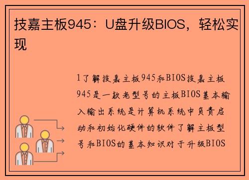 技嘉主板945：U盘升级BIOS，轻松实现