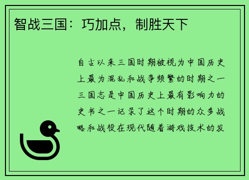 智战三国：巧加点，制胜天下